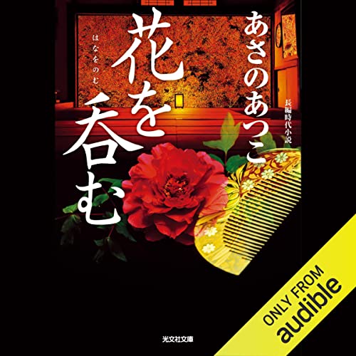 『花を呑む』のカバーアート