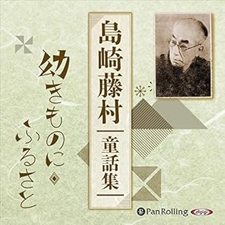 『島崎藤村童話集-幼きものに・ふるさと-』のカバーアート