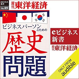 『ビジネスパーソンのための歴史問題 (週刊東洋経済ｅビジネス新書No.89)』のカバーアート