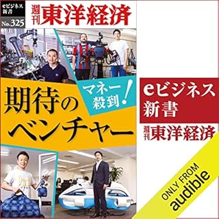 『マネー殺到！　期待のベンチャー(週刊東洋経済ｅビジネス新書Ｎo.325)』のカバーアート