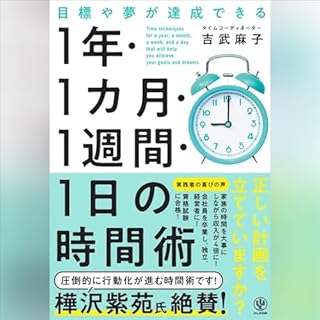 『目標や夢が達成できる　1年・1カ月・1週間・1日の時間術』のカバーアート