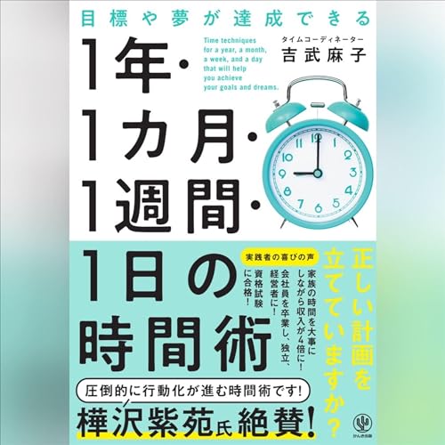 『目標や夢が達成できる　1年・1カ月・1週間・1日の時間術』のカバーアート