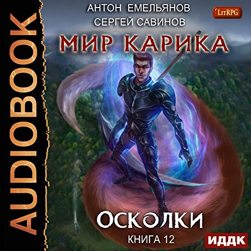 Мир Карика. Книга 12. Осколки [Shards: World of Karik, Book 12] cover art