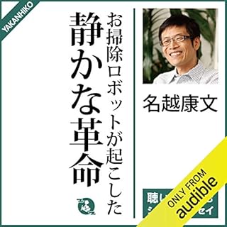 『お掃除ロボットが起こした静かな革命』のカバーアート