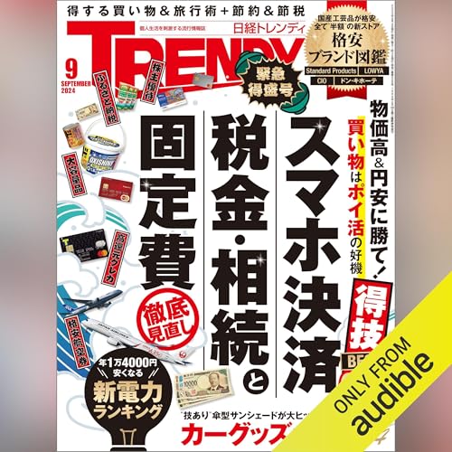 日経トレンディ 9月号「得ワザ69＆格安ブランド図鑑」 Audiolivro Por 日経トレンディ capa