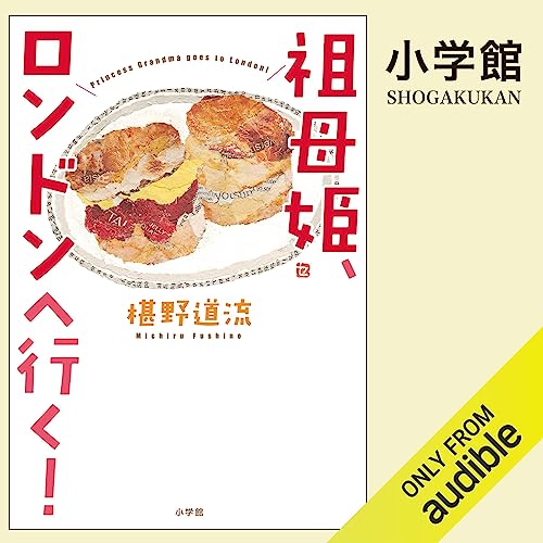 『祖母姫、ロンドンへ行く！』のカバーアート