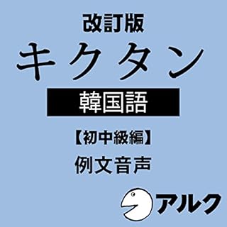 『改訂版 キクタン韓国語【初中級編】 例文音声 (アルク/オーディオブック版)』のカバーアート