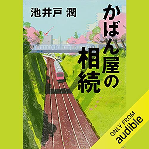 『かばん屋の相続』のカバーアート