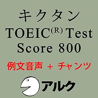 『キクタンTOEIC　Test　Score800　例文+チャンツ音声【旧版】(アルク)』のカバーアート