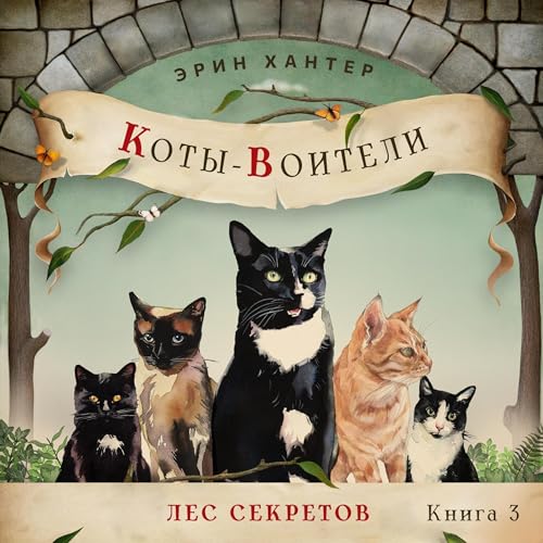 Diseño de la portada del título Лес секретов [Forest of Secrets]