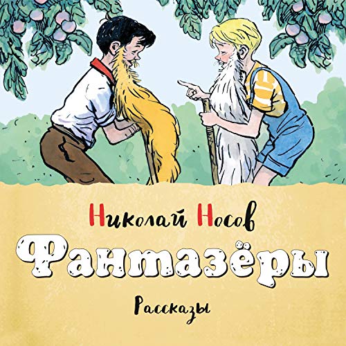 Фантазеры Audiobook By Николай Носов cover art