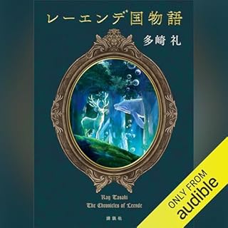 『レーエンデ国物語』のカバーアート