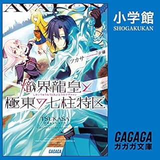 『熾界龍皇と極東の七柱特区』のカバーアート