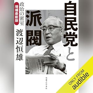 『自民党と派閥　政治の密室　増補最新版』のカバーアート