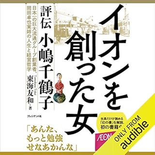 『イオンを創った女 評伝 小嶋千鶴子』のカバーアート