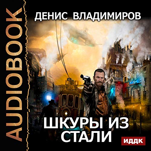 Steel Hides (Russian Edition) Audiobook By Denis Vladimirov cover art