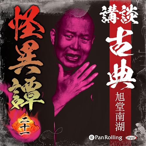 講談 古典怪異譚 二十一 Audiolivro Por 旭堂 南湖 capa