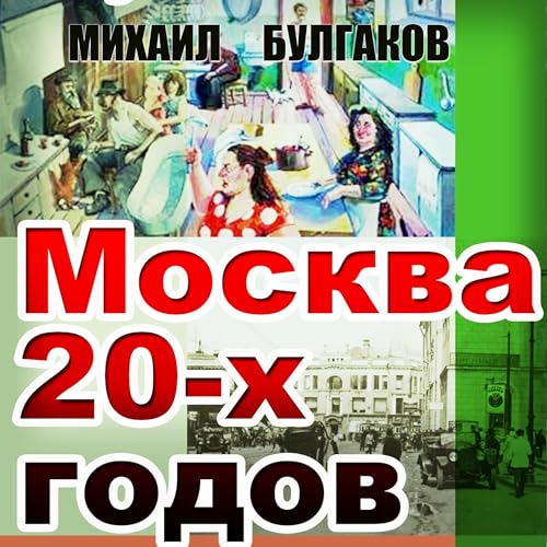 Москва 20-х годов Audiobook By Михаил Булгаков cover art