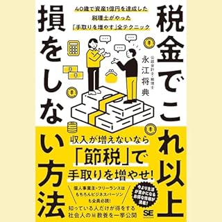 『税金でこれ以上損をしない方法 40歳で資産1億円を達成した税理士がやった「手取りを増やす」全テクニック』のカバーアート