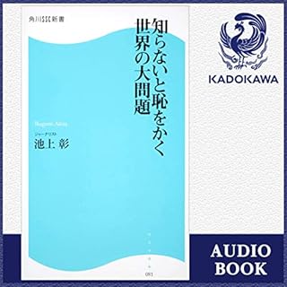 『[1巻] 知らないと恥をかく世界の大問題』のカバーアート