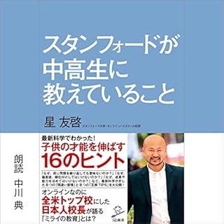 『スタンフォードが中高生に教えていること』のカバーアート