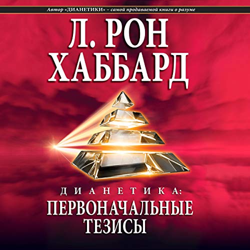 Дианетика: первоначальные тезисы [Dianetics: The Original Thesis] cover art