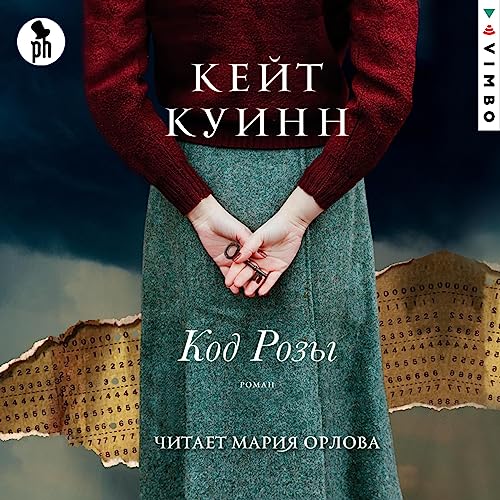 Код розы cover art