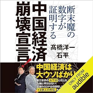 『中国経済崩壊宣言！』のカバーアート