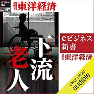 『下流老人 (週刊東洋経済eビジネス新書No.137)』のカバーアート