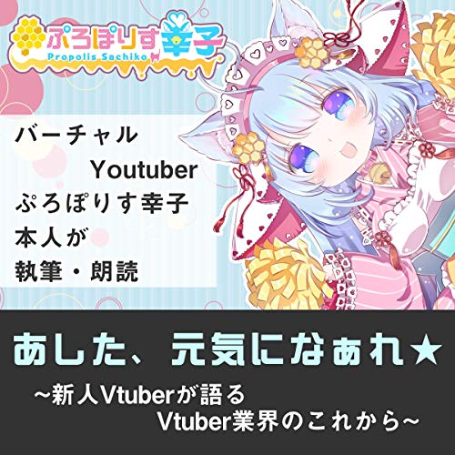 『あした、元気になぁれ！~新人Vtuber がV のこれからについて語った本~』のカバーアート