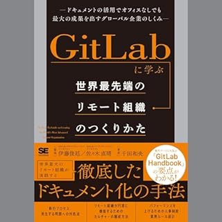 『GitLabに学ぶ 世界最先端のリモート組織のつくりかた ドキュメントの活用でオフィスなしでも最大の成果を出すグローバル企業のしくみ』のカバーアート