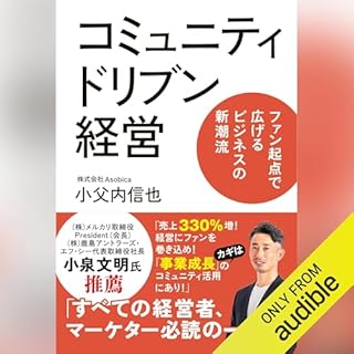 『コミュニティドリブン経営　ファン起点で広げるビジネスの新潮流』のカバーアート