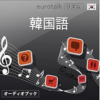 『Eurotalk リズム 韓国語』のカバーアート