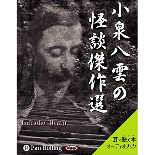 『小泉八雲の怪談傑作選』のカバーアート