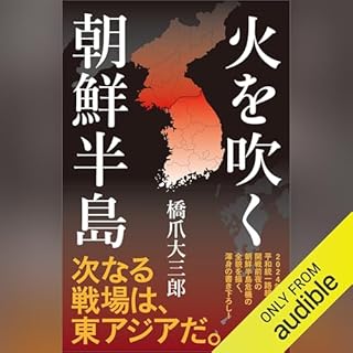 『火を吹く朝鮮半島』のカバーアート