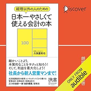 『経理以外の人のための日本一やさしくて使える会計の本 (ディスカヴァー携書)』のカバーアート