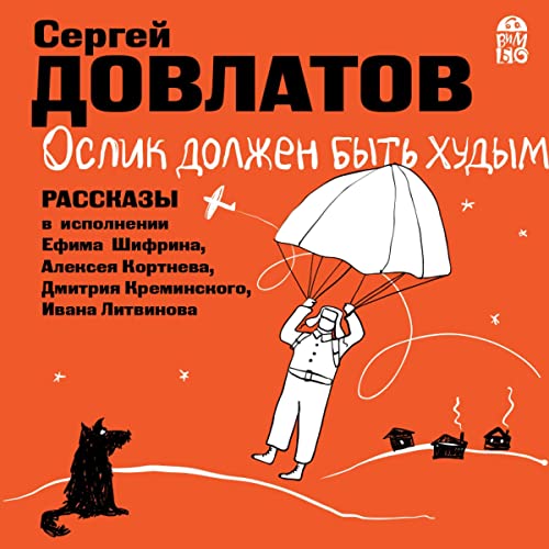 Ослик должен быть худым. Рассказы Audiobook By Сергей Довлатов cover art