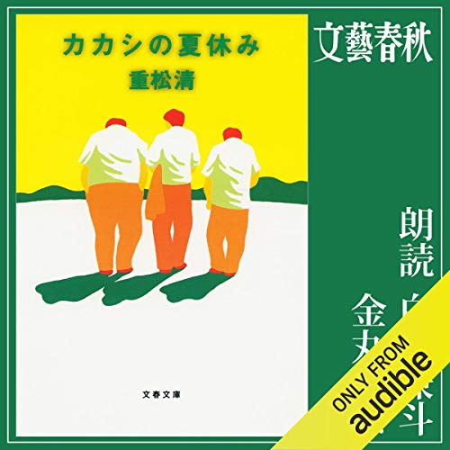 『カカシの夏休み』のカバーアート