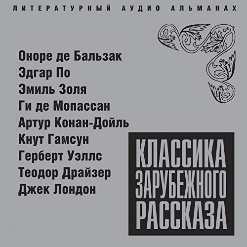 Классика зарубежного рассказа 1 Audiobook By Оноре де Бальзак, Эдгар По, Эмиль Золя, Ги де Мопассан, Артур Конан Дойль, Кнут 