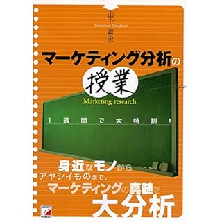 『マーケティング分析の授業』のカバーアート