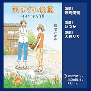 『気まぐれ食堂　神様がくれた休日（なつやすみ）』のカバーアート