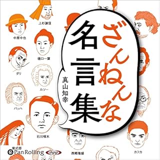 『ざんねんな名言集』のカバーアート