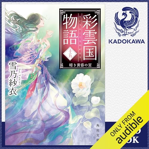 『[15巻] 彩雲国物語 十五、暗き黄昏の宮』のカバーアート