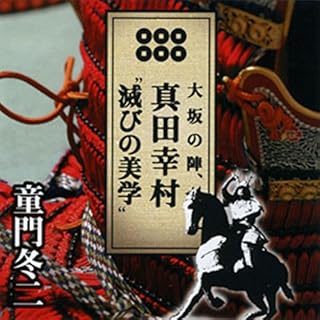 『聴く歴史・戦国時代『大坂の陣、真田幸村“滅びの美学”』』のカバーアート