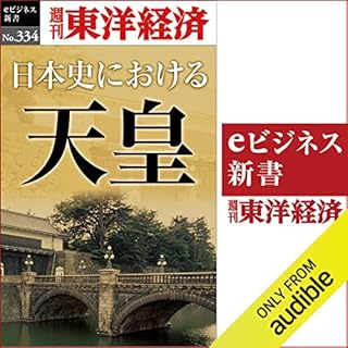 『日本史における天皇(週刊東洋経済ｅビジネス新書Ｎo.334)』のカバーアート