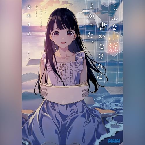 こんな小説、書かなければよかった。 ガガガ文庫 cover art