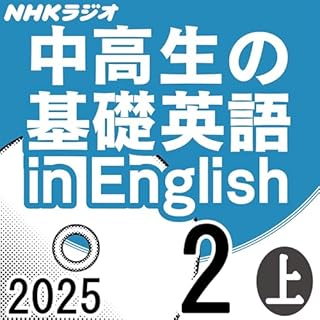 『NHK 中高生の基礎英語 in English 2025年2月号 上』のカバーアート