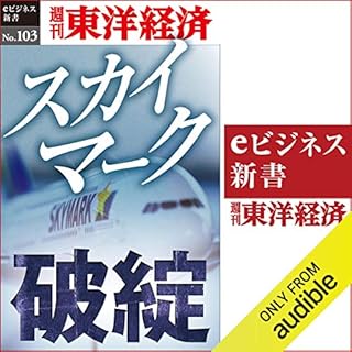 『スカイマーク破綻 (週刊東洋経済eビジネス新書No.103)』のカバーアート