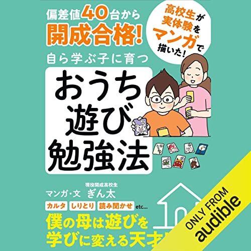 『偏差値４０台から開成合格！　自ら学ぶ子に育つ　おうち遊び勉強法』のカバーアート