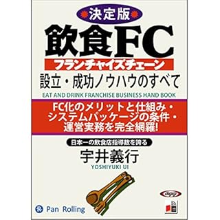 『飲食FC設立・成功ノウハウのすべて』のカバーアート